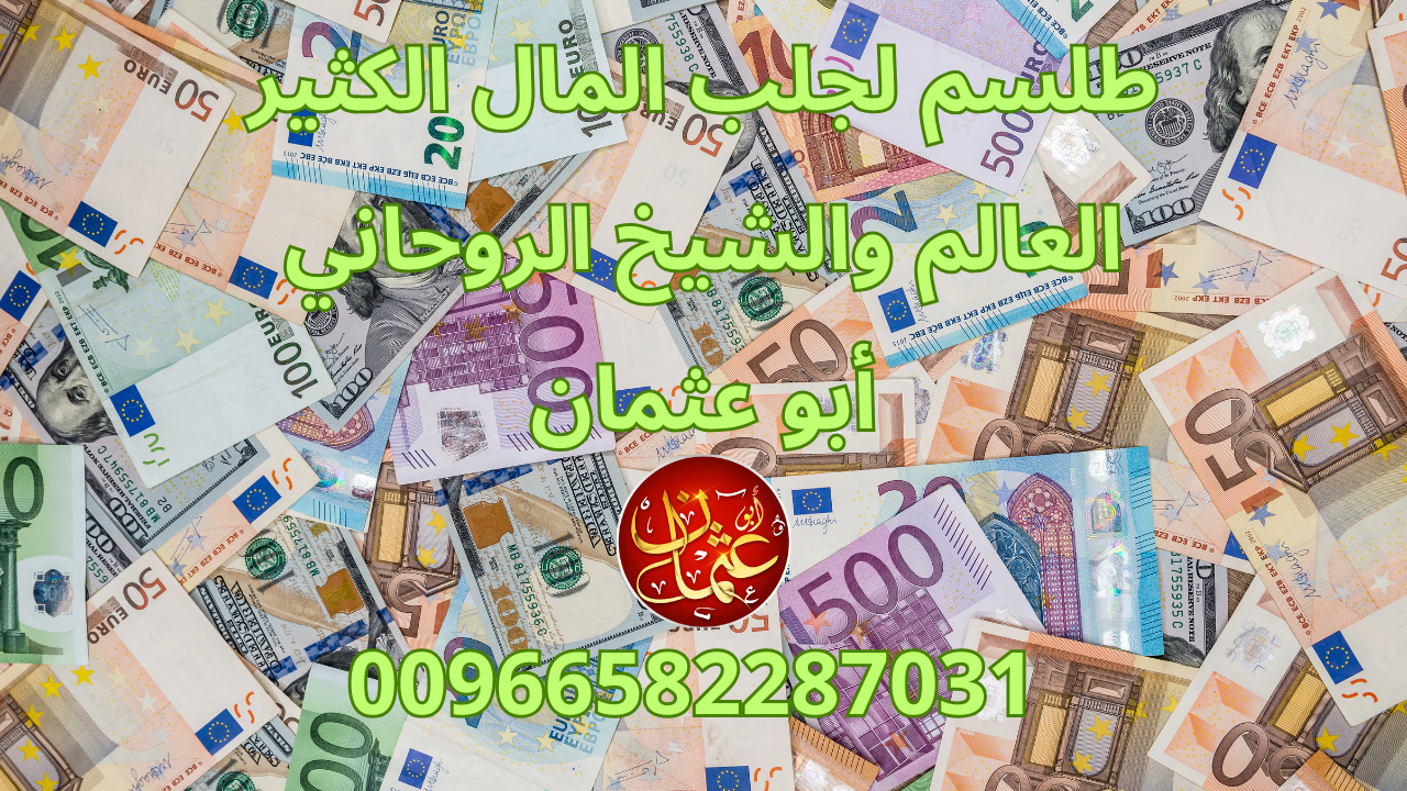 طلسم جلب المال الكثير