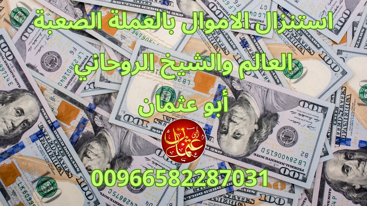 استنزال الاموال بالعملة الصعبة