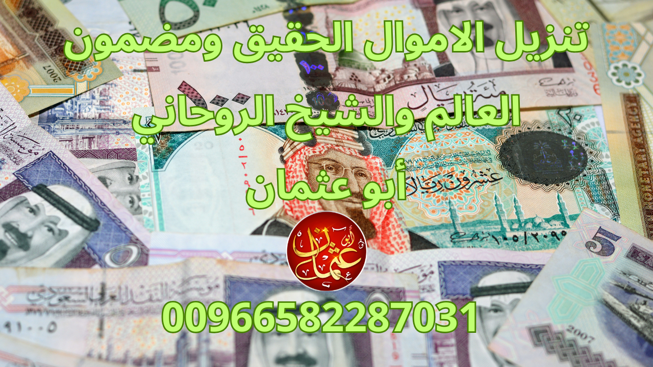 تنزيل الاموال الحقيق ومضمون